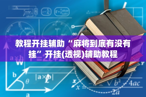 教程开挂辅助“麻将到底有没有挂”开挂(透视)辅助教程