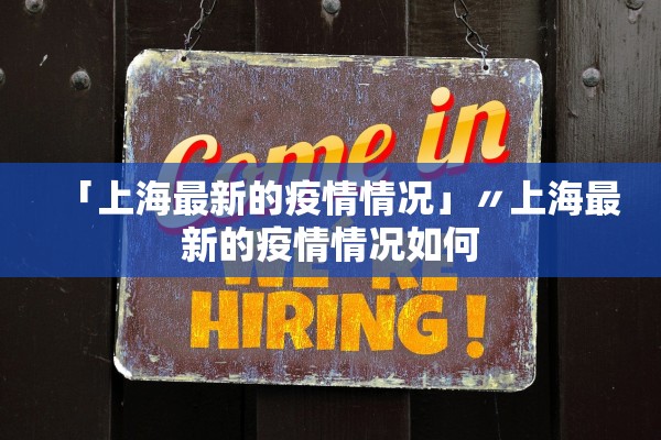 「上海最新的疫情情况」〃上海最新的疫情情况如何