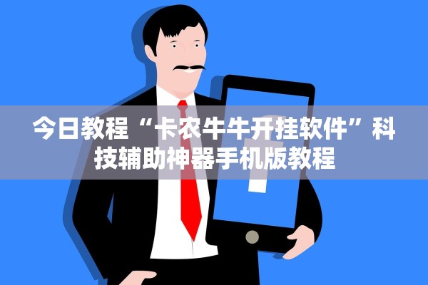 今日教程“卡农牛牛开挂软件	”科技辅助神器手机版教程
