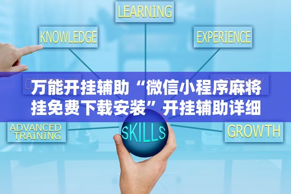 万能开挂辅助“微信小程序麻将挂免费下载安装”开挂辅助详细步骤