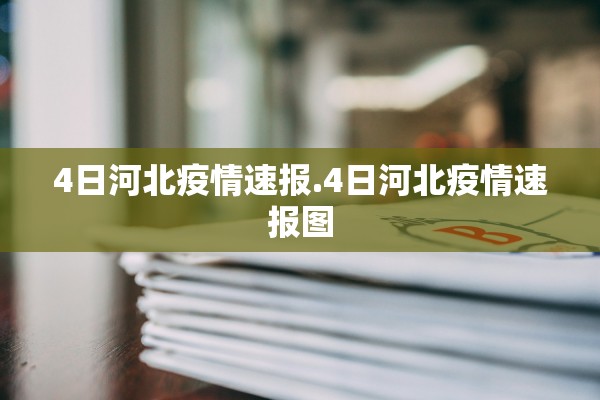 4日河北疫情速报.4日河北疫情速报图