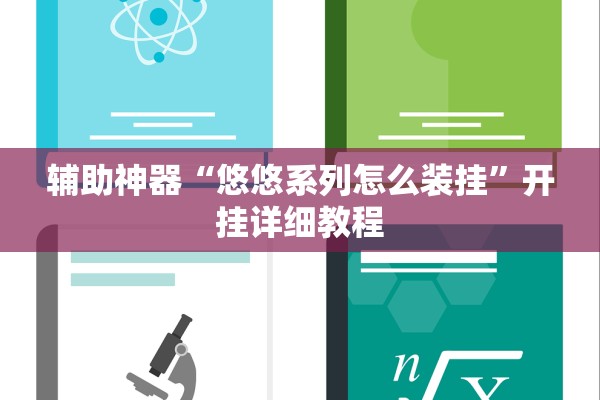 辅助神器“悠悠系列怎么装挂	”开挂详细教程