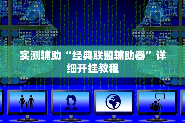实测辅助“经典联盟辅助器”详细开挂教程