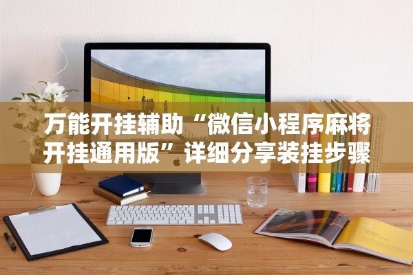 万能开挂辅助“微信小程序麻将开挂通用版	”详细分享装挂步骤