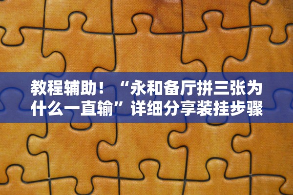 实操教程“新518互娱开挂方法	”开挂辅助详细步骤