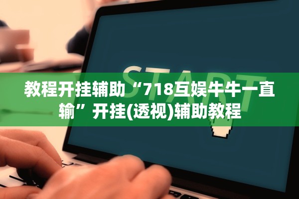 万能开挂辅助“天天南通长牌有挂吗可以开挂吗	”详细分享装挂步骤