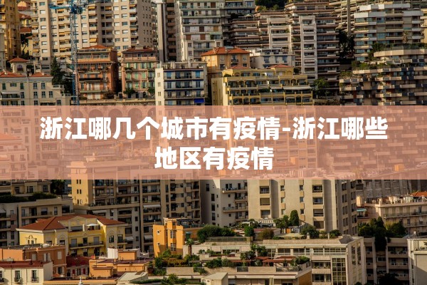 浙江哪几个城市有疫情-浙江哪些地区有疫情