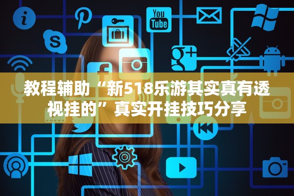 教程辅助“新518乐游其实真有透视挂的”真实开挂技巧分享