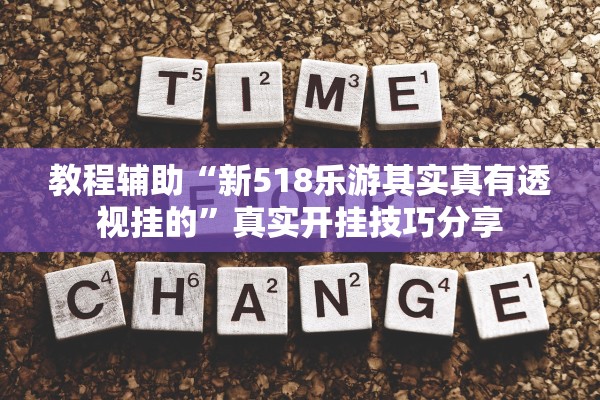 教程辅助“新518乐游其实真有透视挂的”真实开挂技巧分享