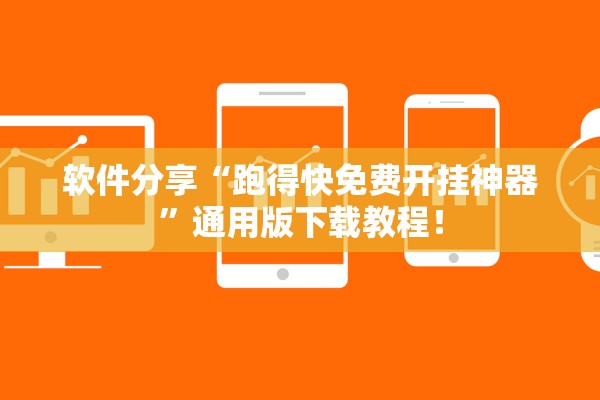 软件分享“跑得快免费开挂神器	”通用版下载教程！