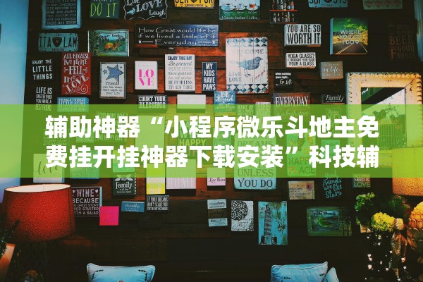 辅助神器“小程序微乐斗地主免费挂开挂神器下载安装”科技辅助神器手机版教程