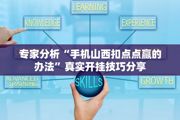 专家分析“手机山西扣点点赢的办法”真实开挂技巧分享