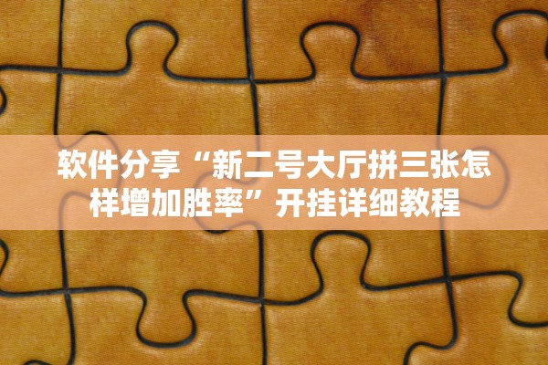 实测辅助“八闽状元郎到底是不是挂	”详细分享装挂步骤教程