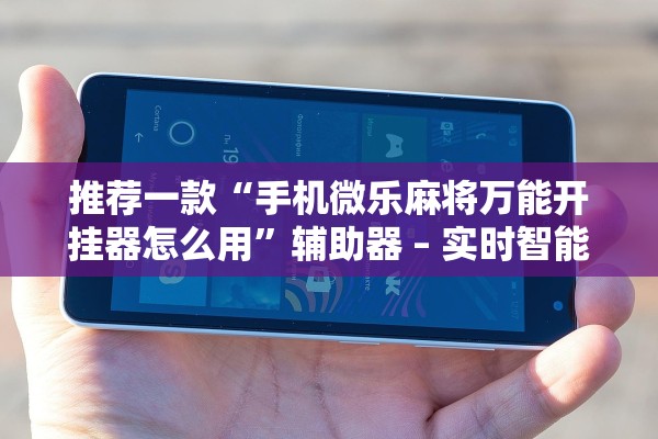 辅助神器“开心十三张究竟有挂吗”开挂辅助详细步骤