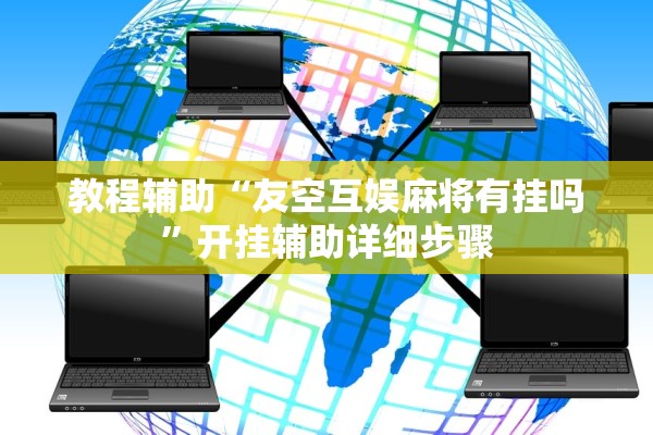 教程辅助“友空互娱麻将有挂吗”开挂辅助详细步骤