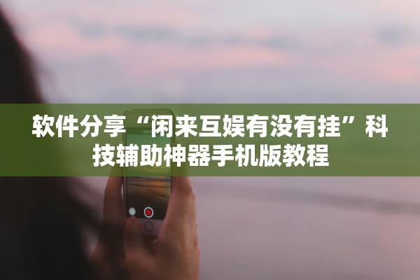 实操教程“随意玩开挂神器	”开挂(透视)辅助教程