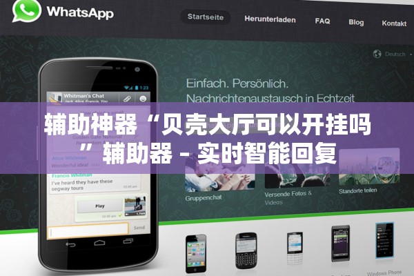 辅助神器“贝壳大厅可以开挂吗”辅助器 – 实时智能回复