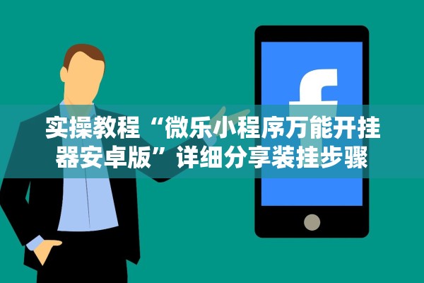 开挂辅助工具“微乐四川麻将挂软件”辅助器 – 实时智能回复