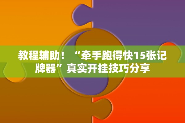 教程辅助！“牵手跑得快15张记牌器”真实开挂技巧分享