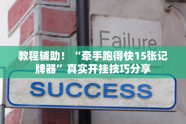 教程辅助！“牵手跑得快15张记牌器”真实开挂技巧分享
