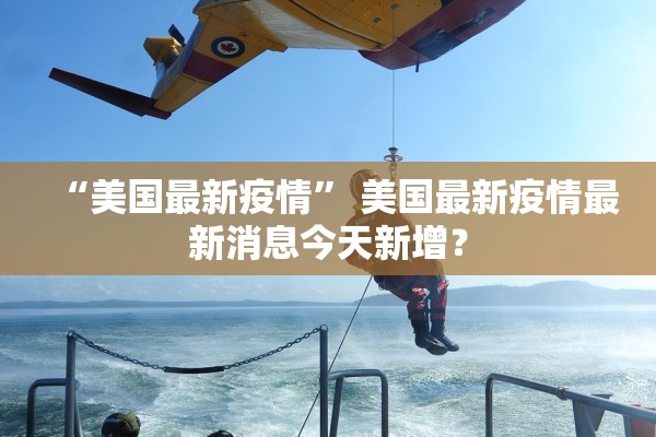 “美国最新疫情” 美国最新疫情最新消息今天新增？