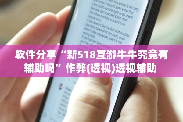 软件分享“新518互游牛牛究竟有辅助吗”作弊(透视)透视辅助 