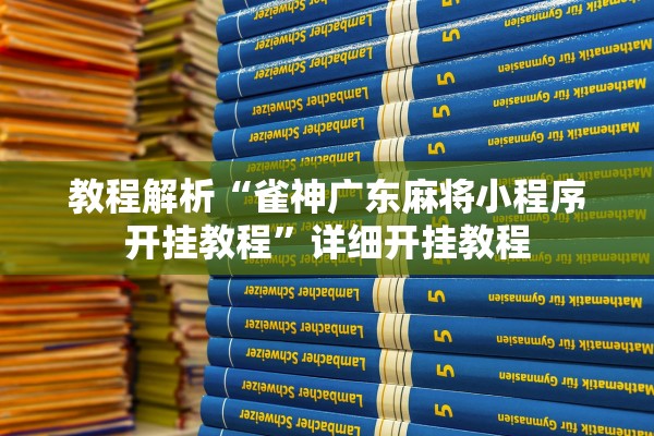 教程解析“雀神广东麻将小程序开挂教程”详细开挂教程