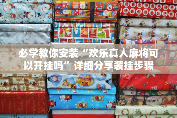 必学教你安装“欢乐真人麻将可以开挂吗”详细分享装挂步骤