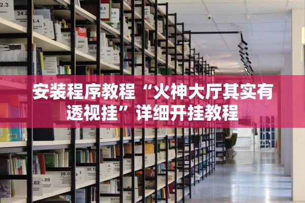 安装程序教程“火神大厅其实有透视挂”详细开挂教程