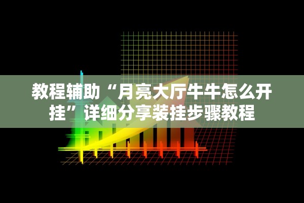 教程开挂辅助“龙珠大厅开挂神器”科技辅助神器手机版教程