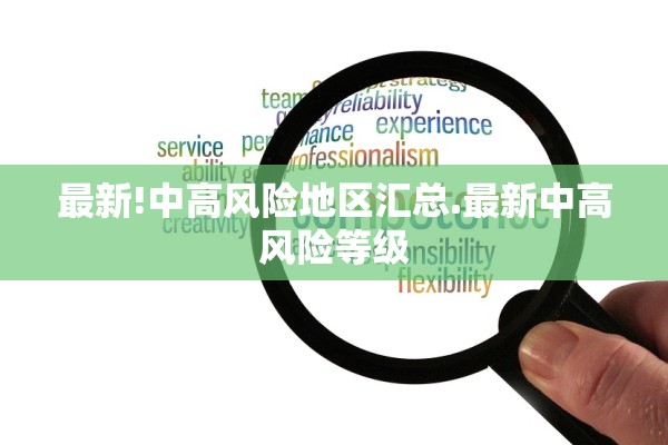 最新!中高风险地区汇总.最新中高风险等级