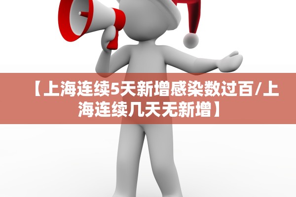 【上海连续5天新增感染数过百/上海连续几天无新增】