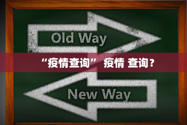“疫情查询” 疫情 查询？