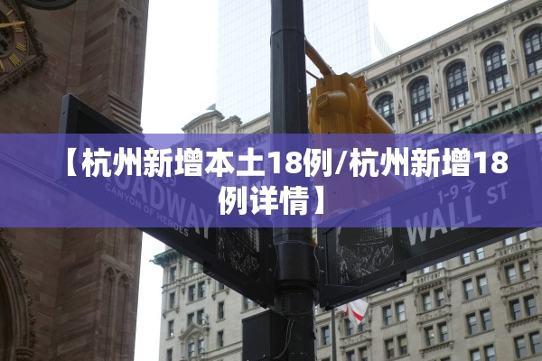 【杭州新增本土18例/杭州新增18例详情】