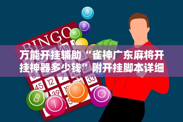 万能开挂辅助“雀神广东麻将开挂神器多少钱	”附开挂脚本详细教程-知乎