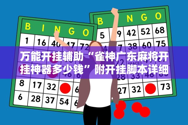 万能开挂辅助“雀神广东麻将开挂神器多少钱”附开挂脚本详细教程-知乎