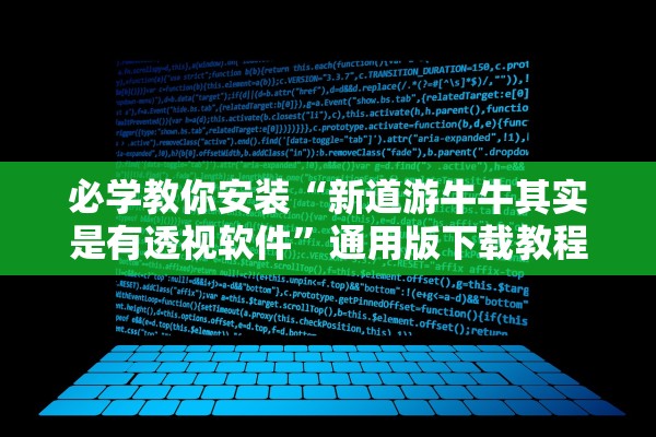 必学教你安装“新道游牛牛其实是有透视软件”通用版下载教程！