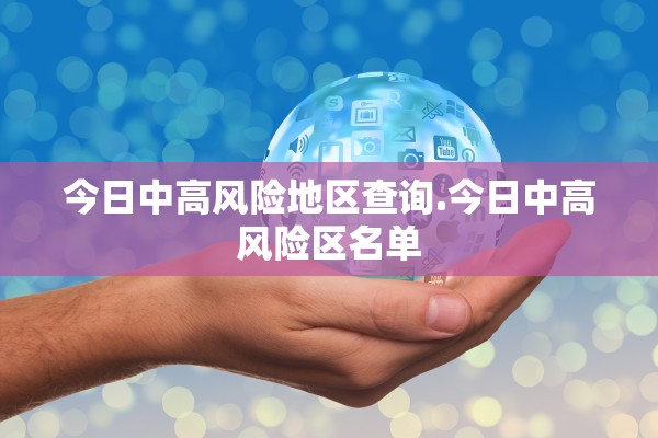今日中高风险地区查询.今日中高风险区名单