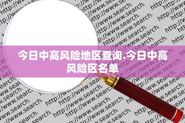 今日中高风险地区查询.今日中高风险区名单