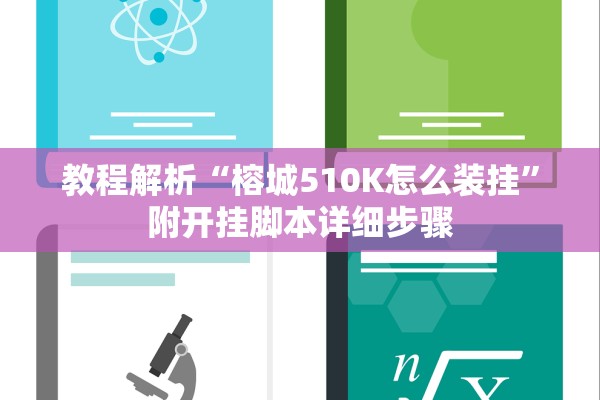 教程解析“榕城510K怎么装挂”附开挂脚本详细步骤