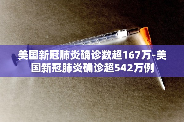 美国新冠肺炎确诊数超167万-美国新冠肺炎确诊超542万例