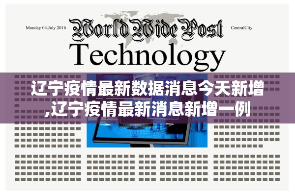 辽宁疫情最新数据消息今天新增,辽宁疫情最新消息新增一例