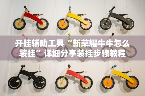 开挂辅助工具“新荣耀牛牛怎么装挂”详细分享装挂步骤教程