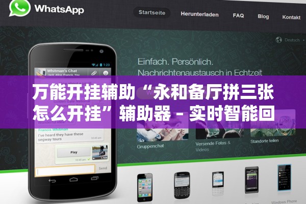 万能开挂辅助“永和备厅拼三张怎么开挂”辅助器 – 实时智能回复