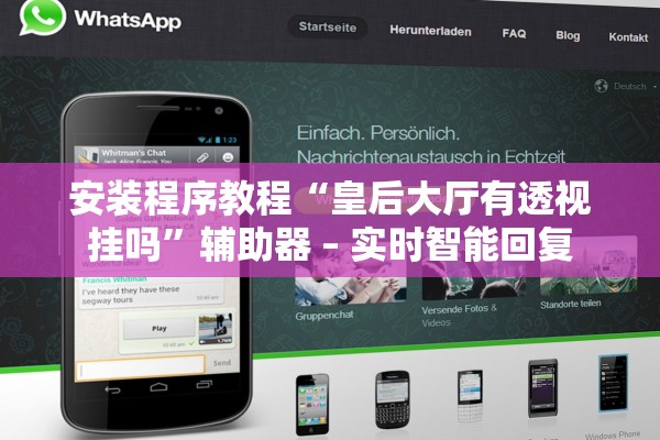安装程序教程“皇后大厅有透视挂吗”辅助器 – 实时智能回复