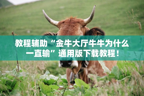 教程辅助“金牛大厅牛牛为什么一直输”通用版下载教程！
