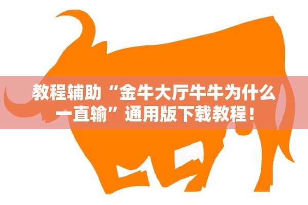 教程辅助“金牛大厅牛牛为什么一直输”通用版下载教程！