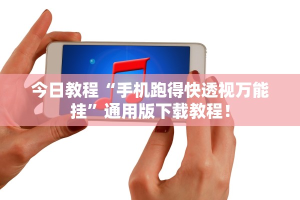 今日教程“手机跑得快透视万能挂	”通用版下载教程！