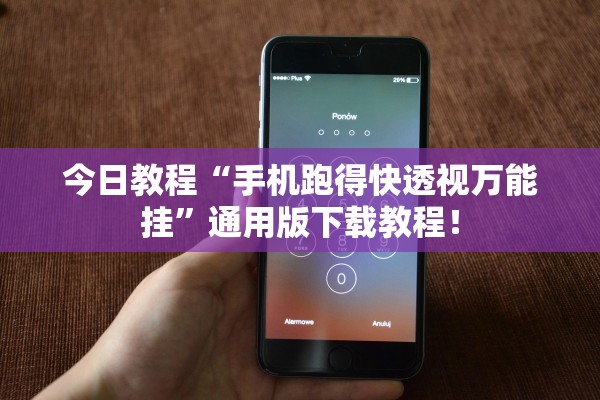 今日教程“手机跑得快透视万能挂”通用版下载教程！