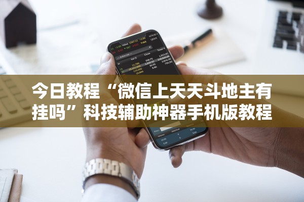 今日教程“微信上天天斗地主有挂吗”科技辅助神器手机版教程